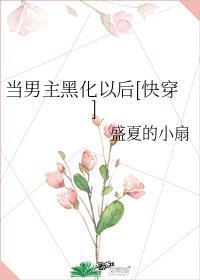 当男主黑化后我被迫成了白月光 遇舟不渡