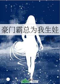 霸总为我生崽崽by