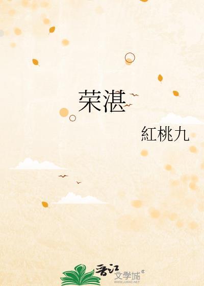 荣湛by红桃九笔趣阁