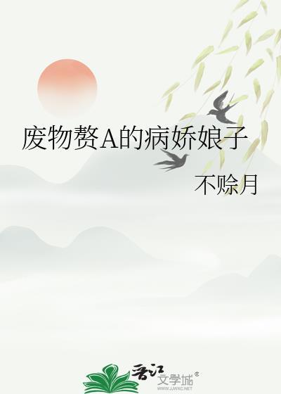 废物赘A的病娇娘子免费阅读txt