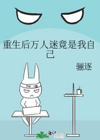 重生后万人迷的角色绝不能崩