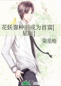 花妖在线阅读