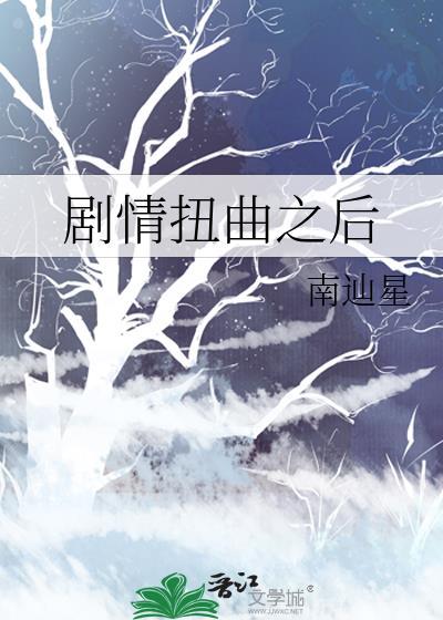 剧情扭曲之后百度资源