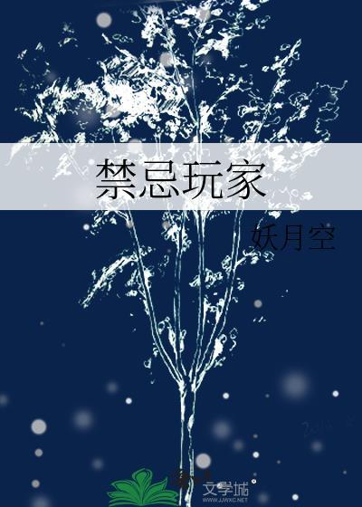禁忌玩家 妖月空
