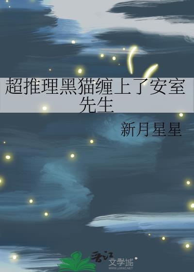 黑猫为什么和男主分手