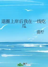 退圈上岸后我爆红了短剧免费观看