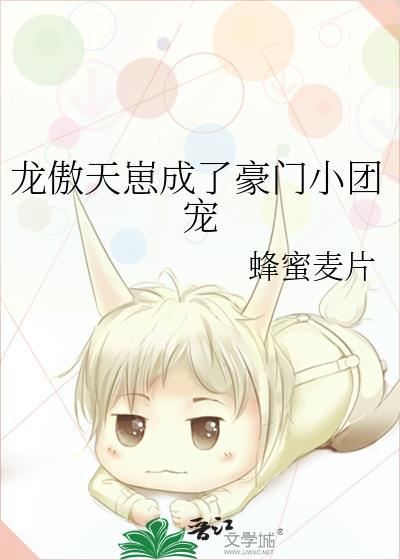 龙傲天崽成了豪门小团宠作者蜂蜜麦片