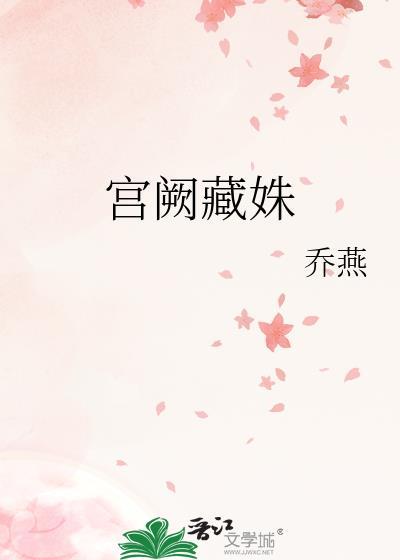 宫阙藏姝大结局