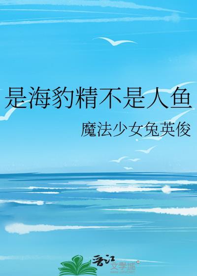 海豹是美人鱼