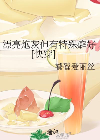 漂亮炮灰但有特殊癖好[快穿