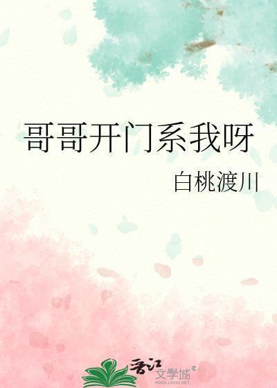 哥哥开门系我呀好看吗