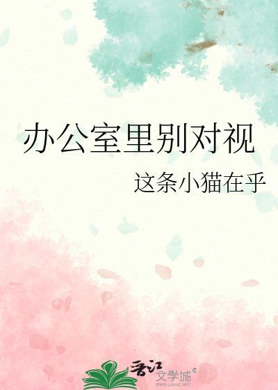办公室里别对视g l