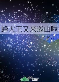 蜂大王又来巡山啦TXT