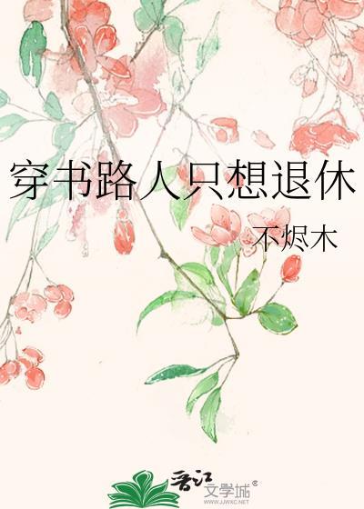 穿书 路人甲