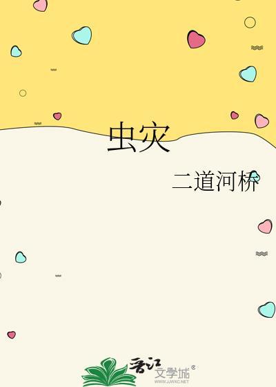 虫灾是自然灾害吗