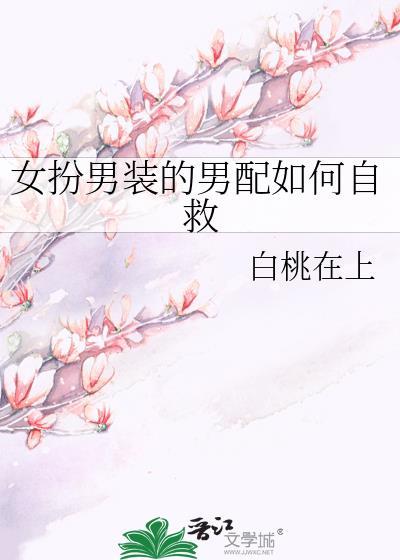 女扮男装的男配如何自救 枕裕无忧
