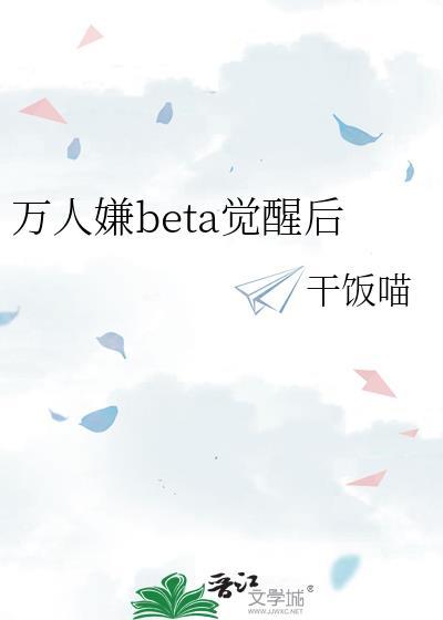 万人嫌beta觉醒后免费