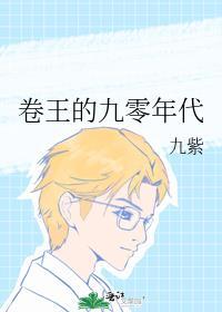 卷王的九零年代九紫笔趣阁