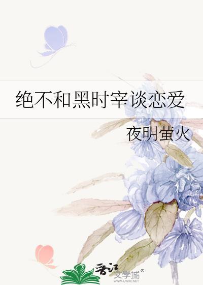 【与黑时宰he的可能性】