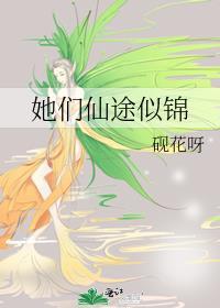 她们仙途似锦笔趣阁最新章节