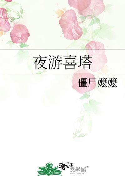 夜游喜塔全文免费txt