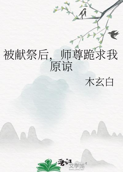 被献祭神明后我驯服了他最新章节