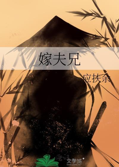嫁夫兄(1v1)作者臣言