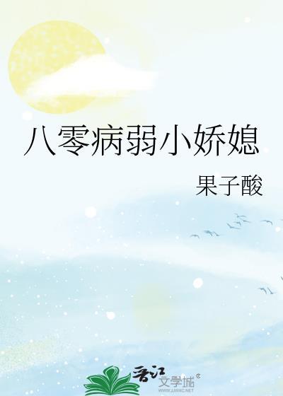 八零病弱小娇媳by果子酸