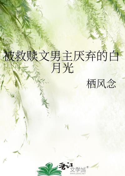 被救赎的