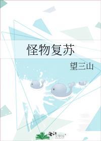 怪物复苏未删减版
