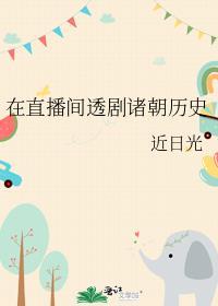 在直播间透剧诸朝历史格格党