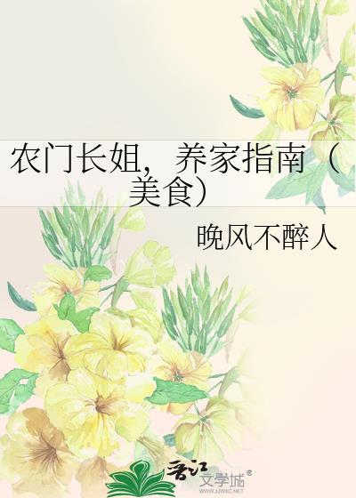 农门长姐免费阅读风细