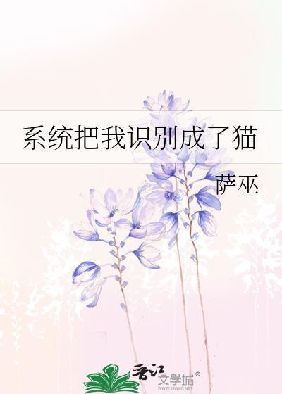 系统把我识别成了猫by萨巫