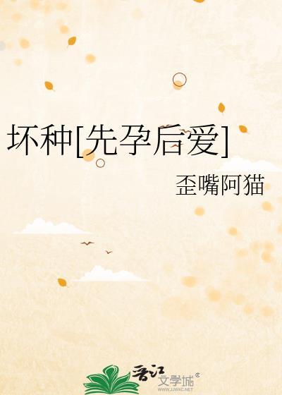 坏种先孕后爱歪嘴阿猫