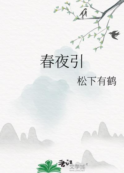 春夜引免费笔趣阁
