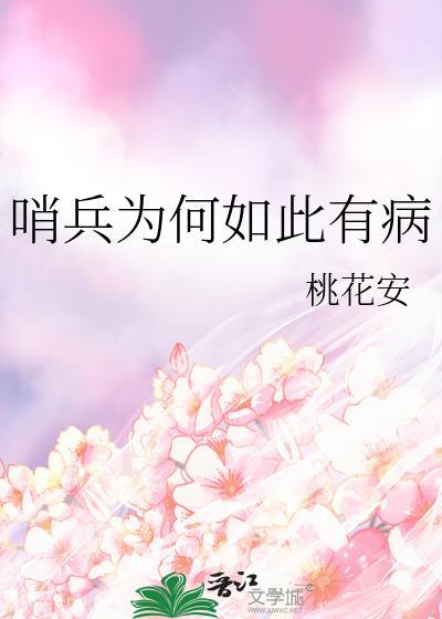 哨兵为什么要一动不动