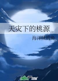 天灾的女主角是谁