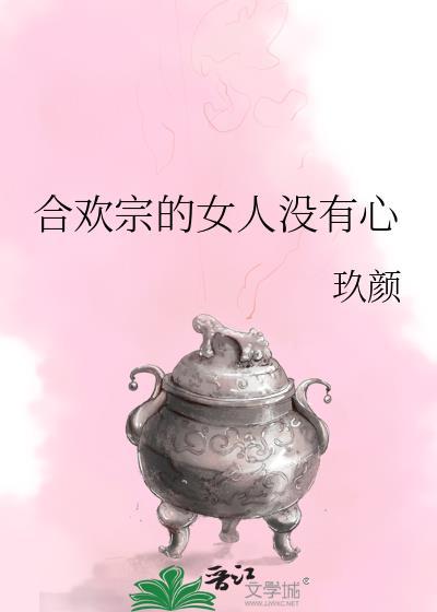 合欢宗的女人没有心玖颜