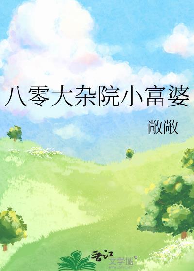 八零时代小富婆