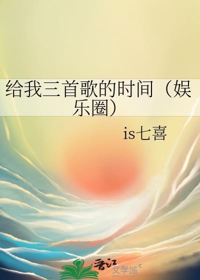 给我1首歌的时间