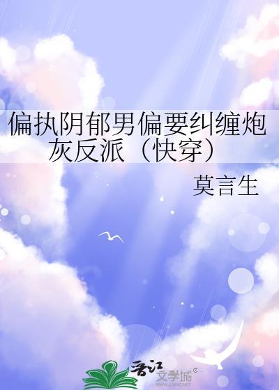 偏执阴鸷什么意思