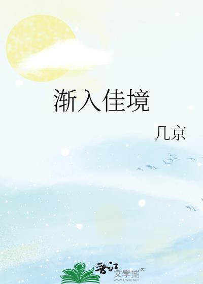 渐入佳境电视剧
