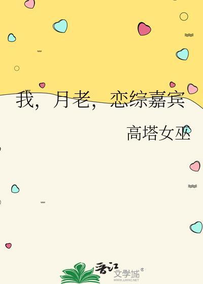 恋综嘉宾笔趣阁