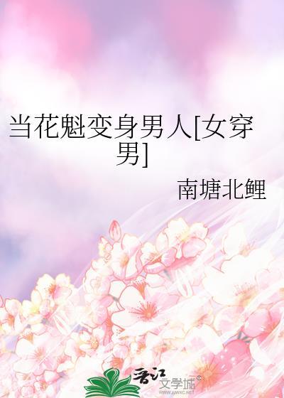穿越成为花魁