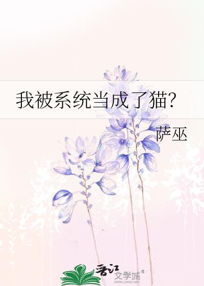 我被系统变成女生了