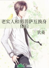 老实人和男菩萨互换身体后番外