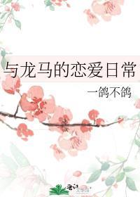 龙马在一起好吗