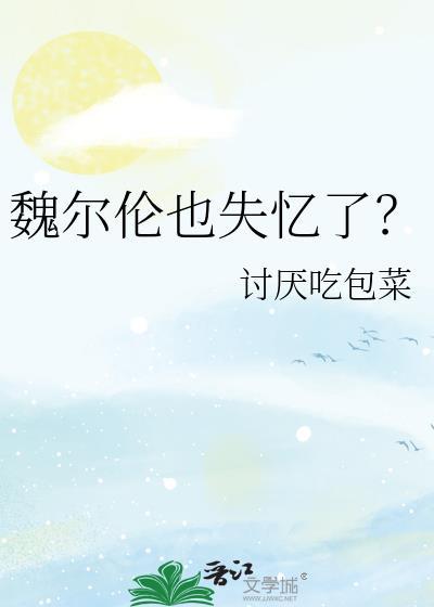 魏尔伦经典语录