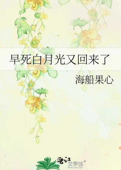 快穿早死的白月光