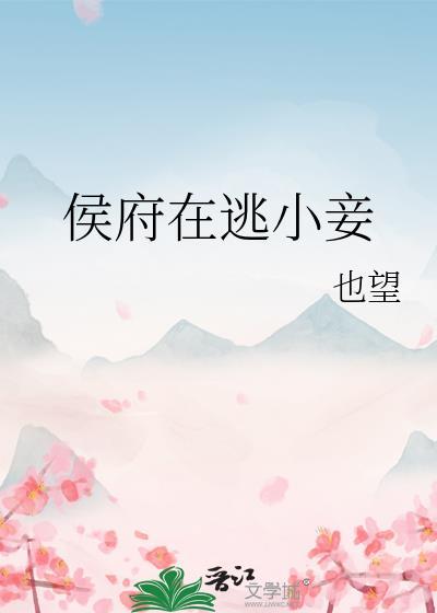 侯府宠妾日常